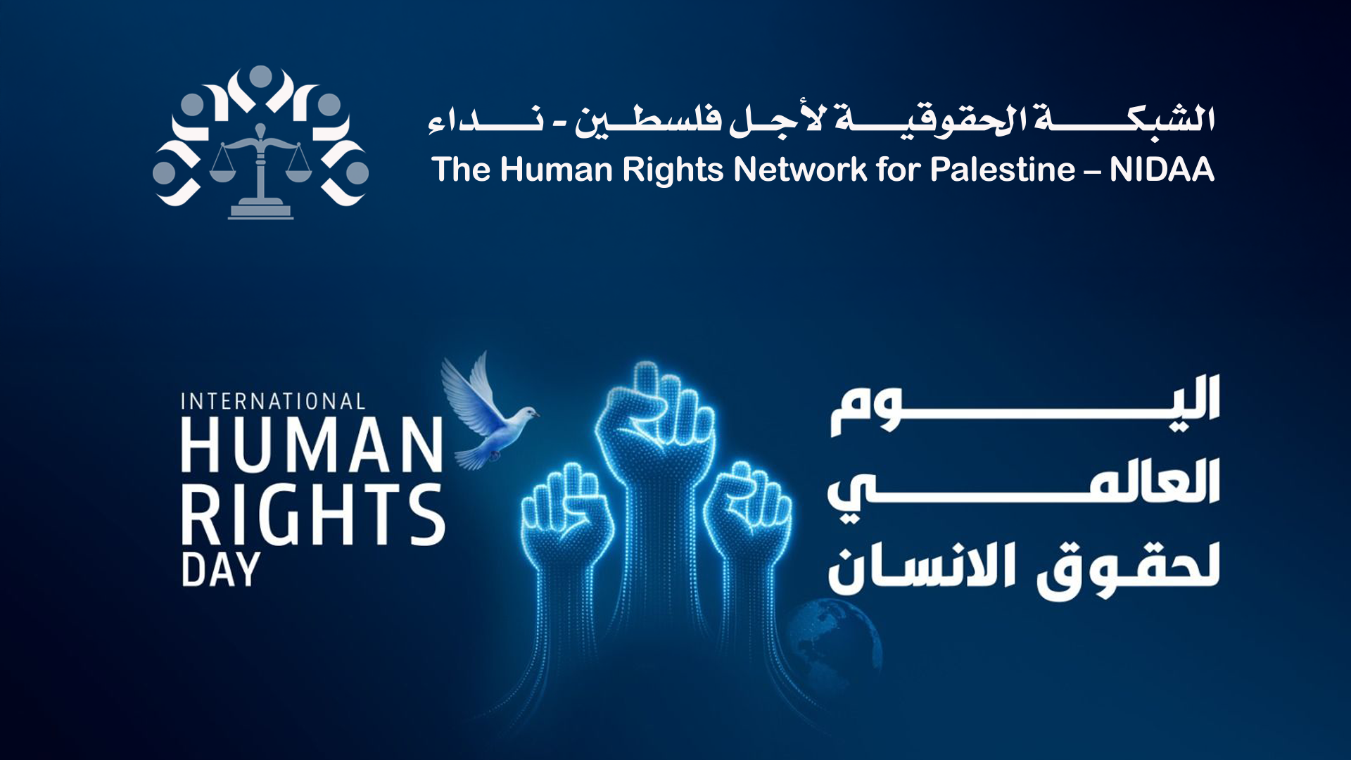 اليوم العالمي للتضامن مع الشعب الفلسطينيي والذكـــرى ٧٧ لليــــوم العالمي لحقــــوق الانسان 